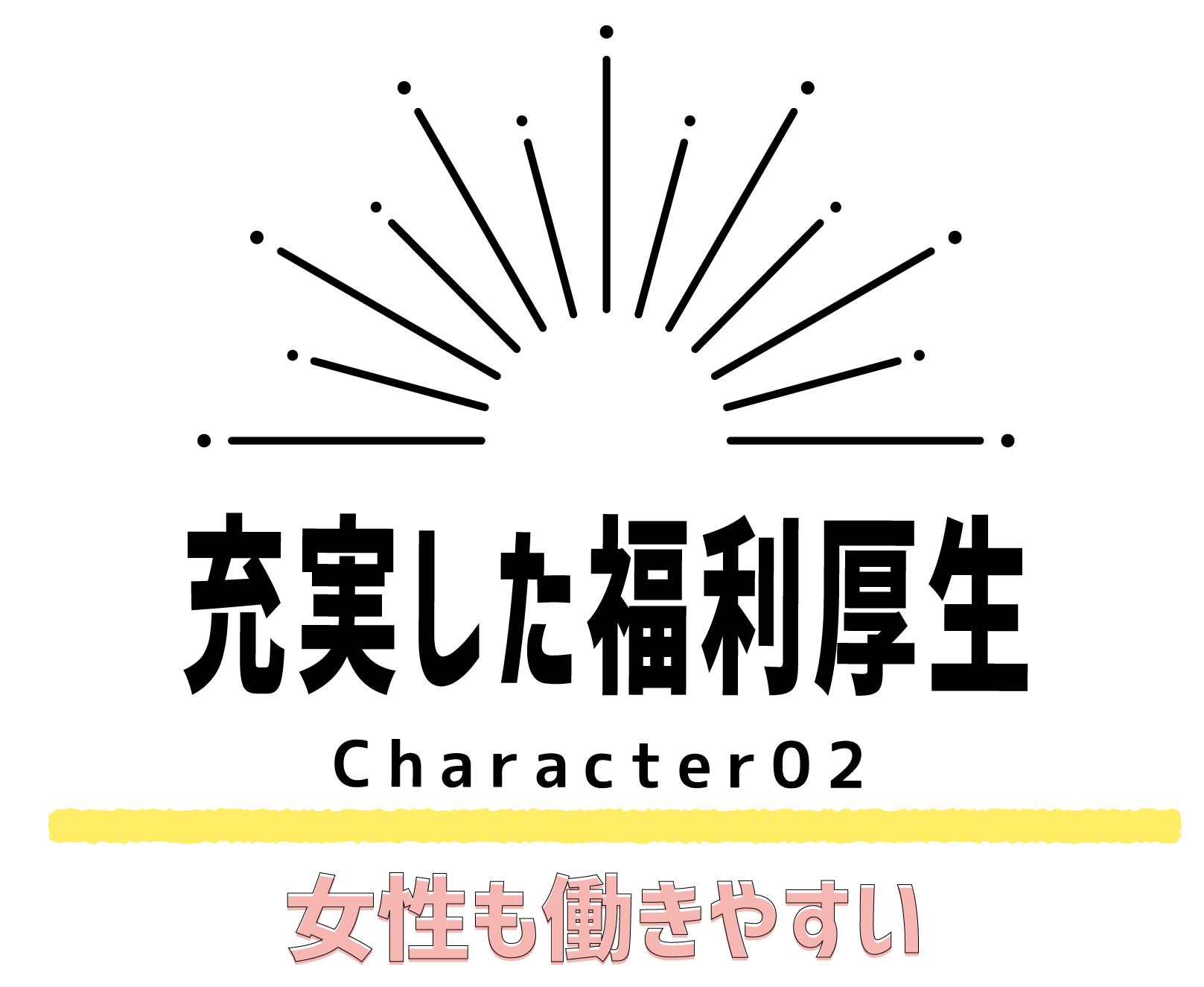 充実した福利厚生