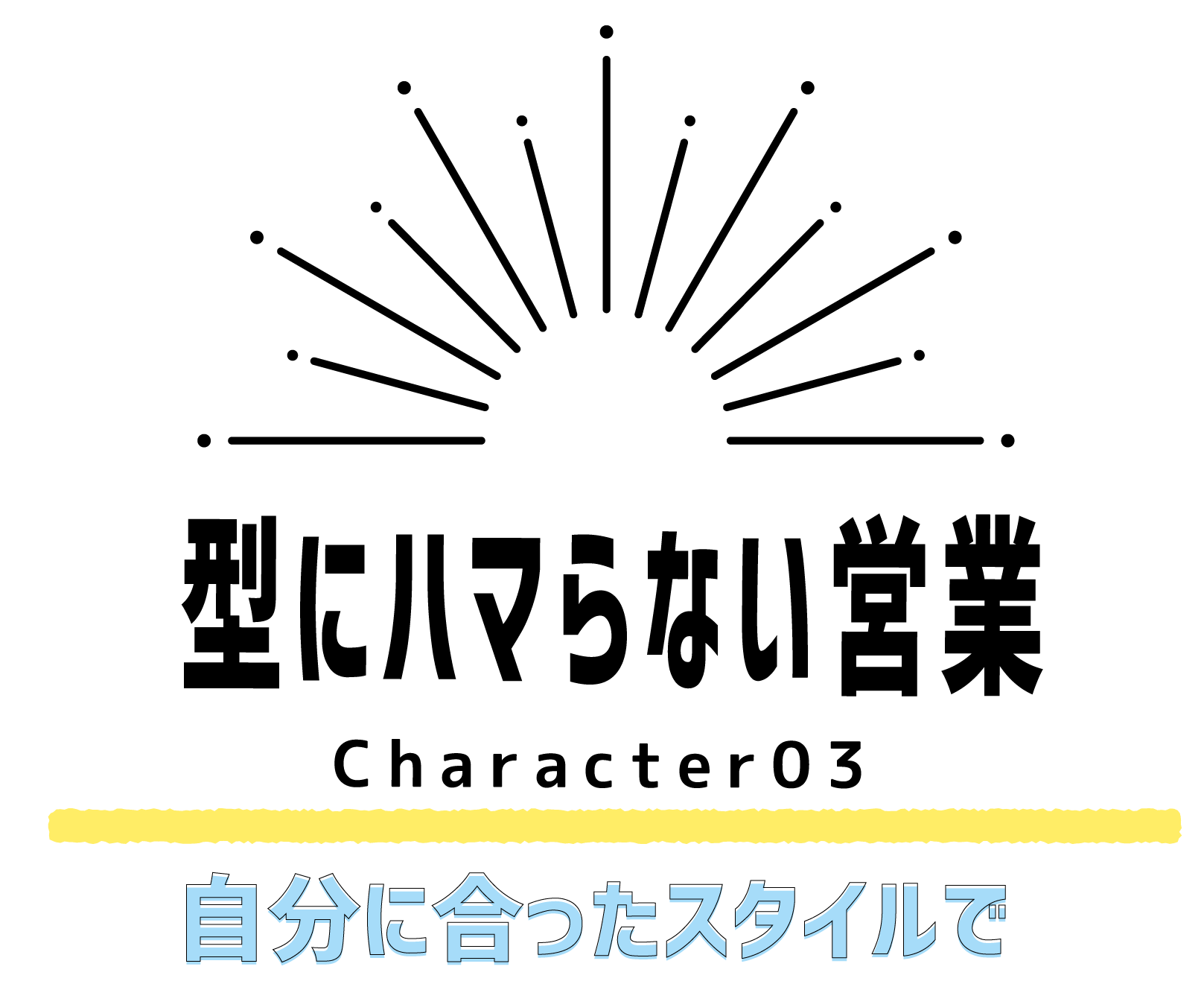 自分に合ったスタイルで