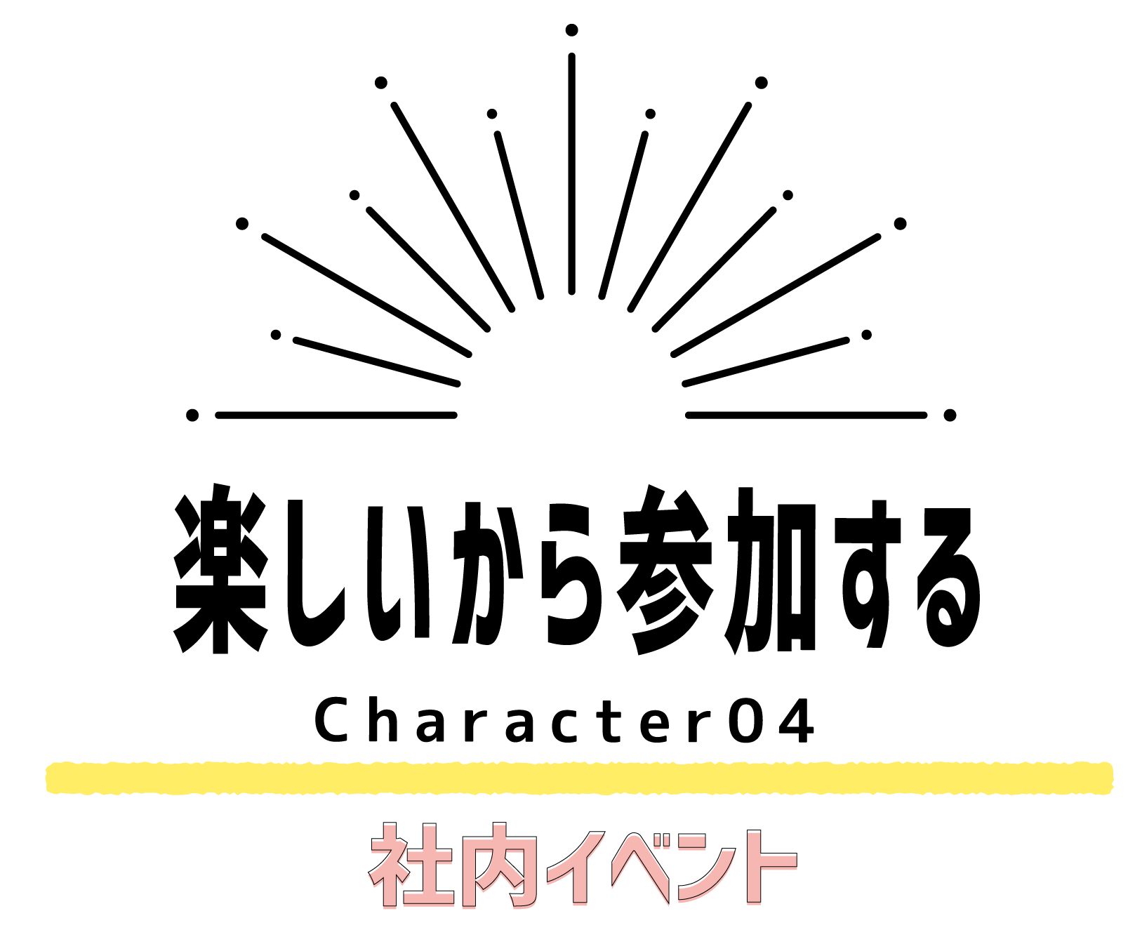 社内イベント