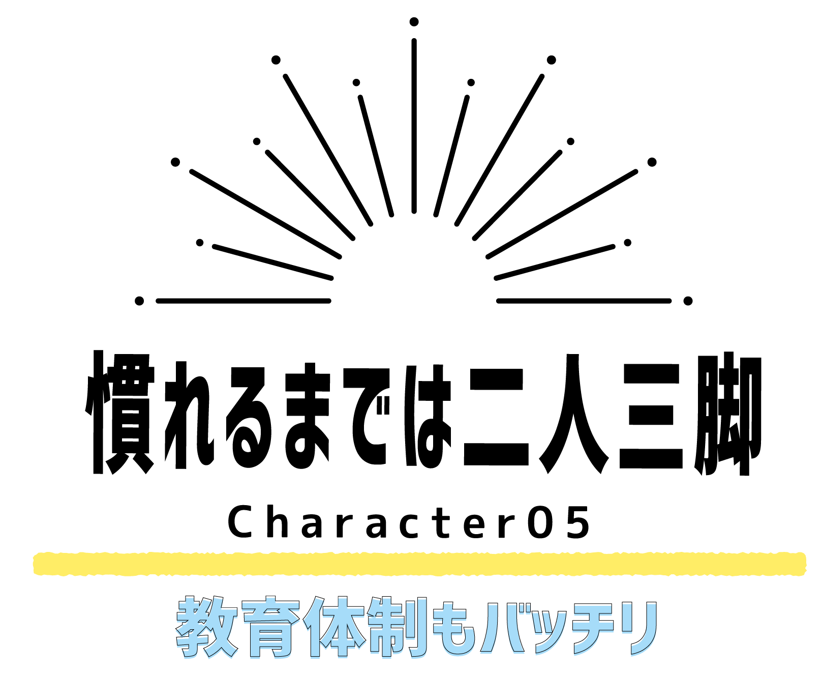 教育体制もバッチリ
