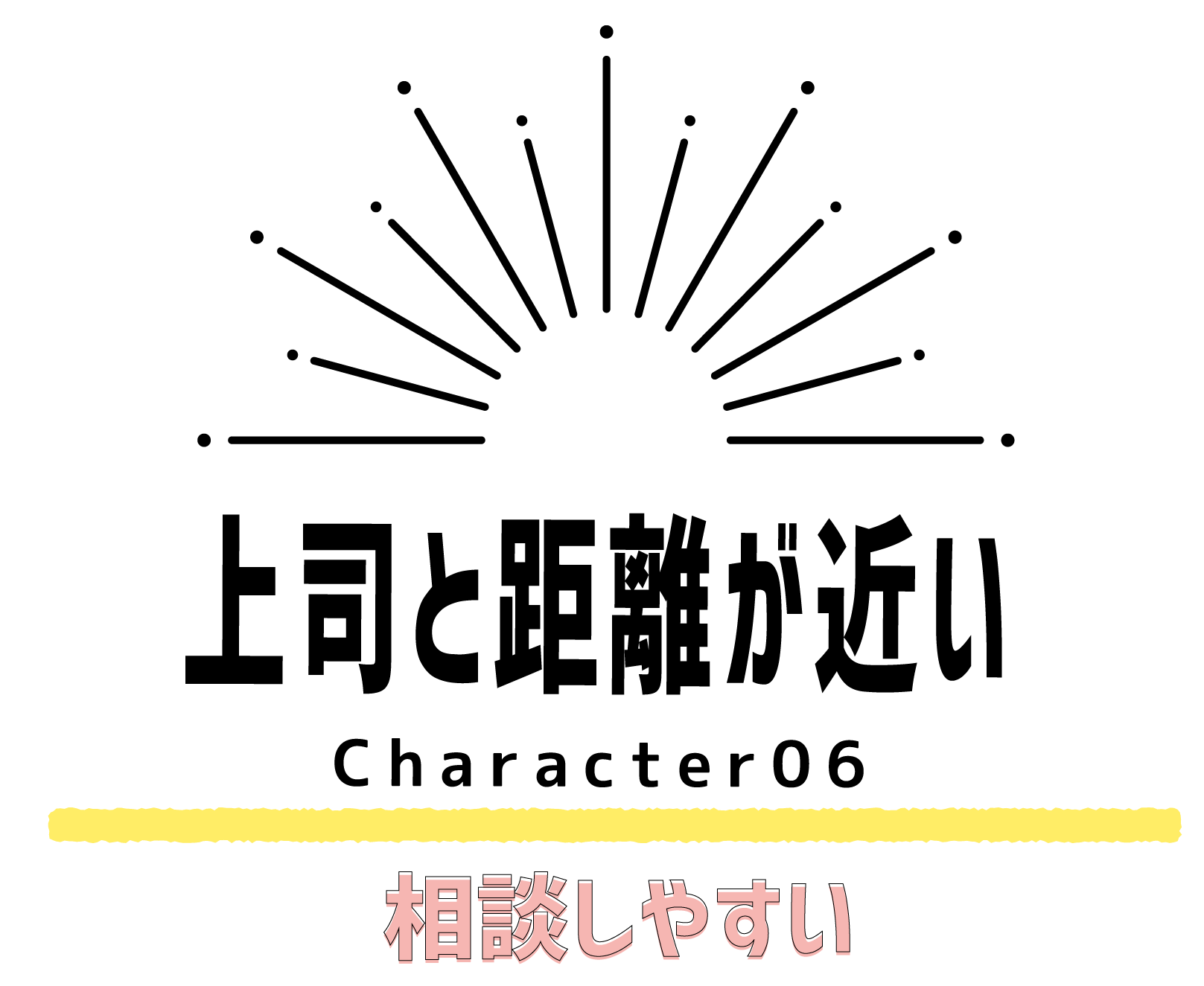 相談しやすい