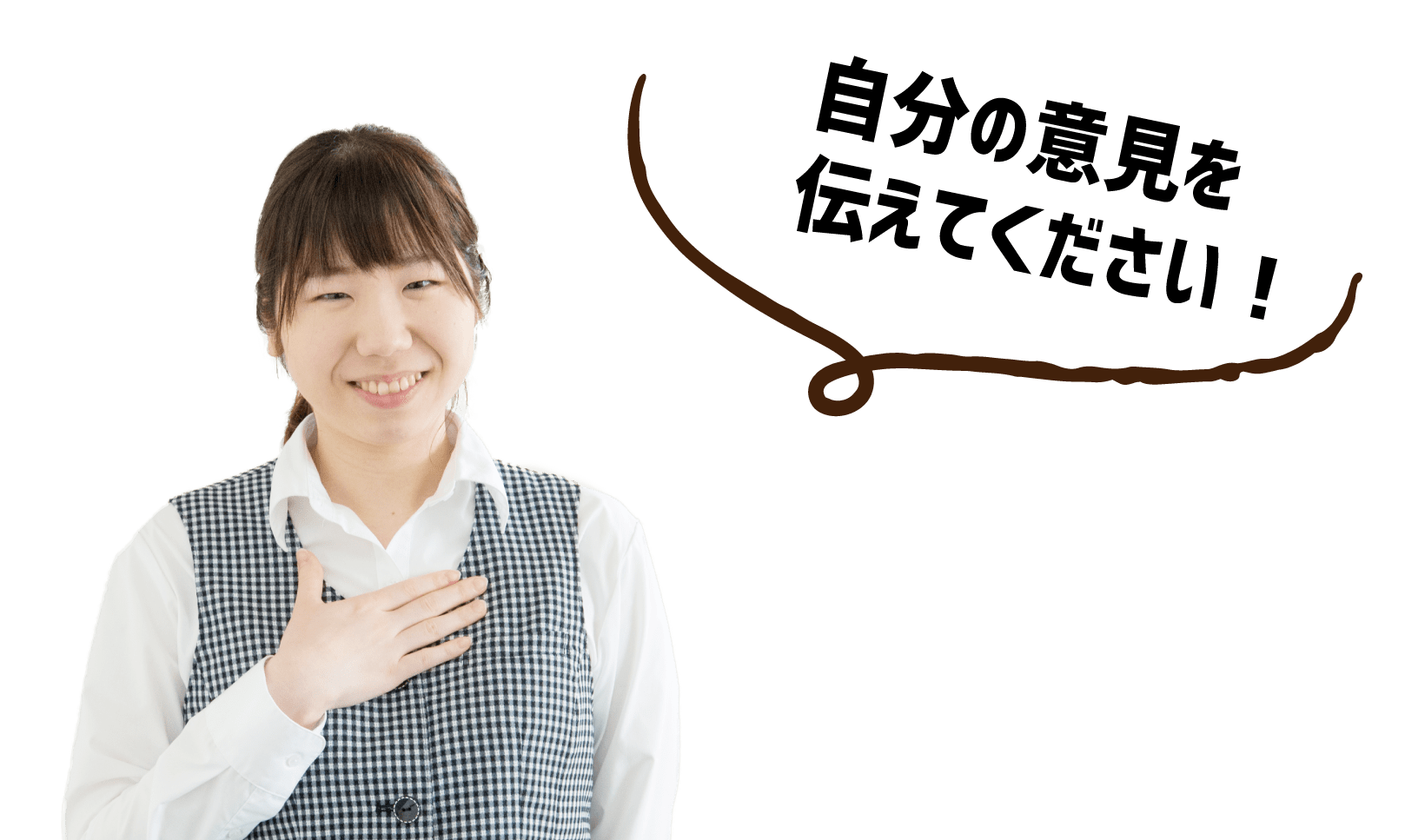自分の意見を伝えてください