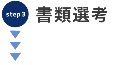 書類選考