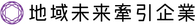 地域未来牽引企業2