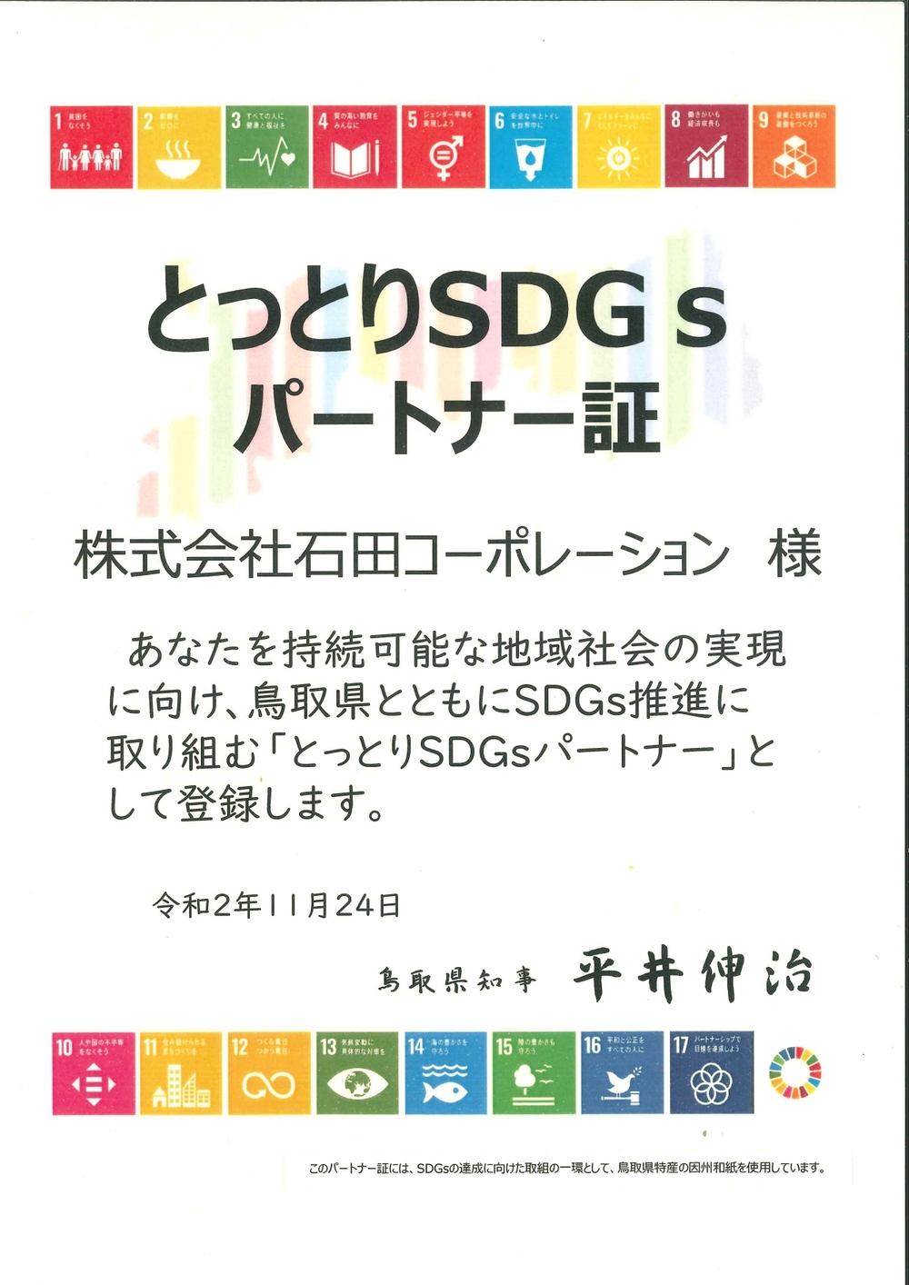 とっとりSDGｓパートナー