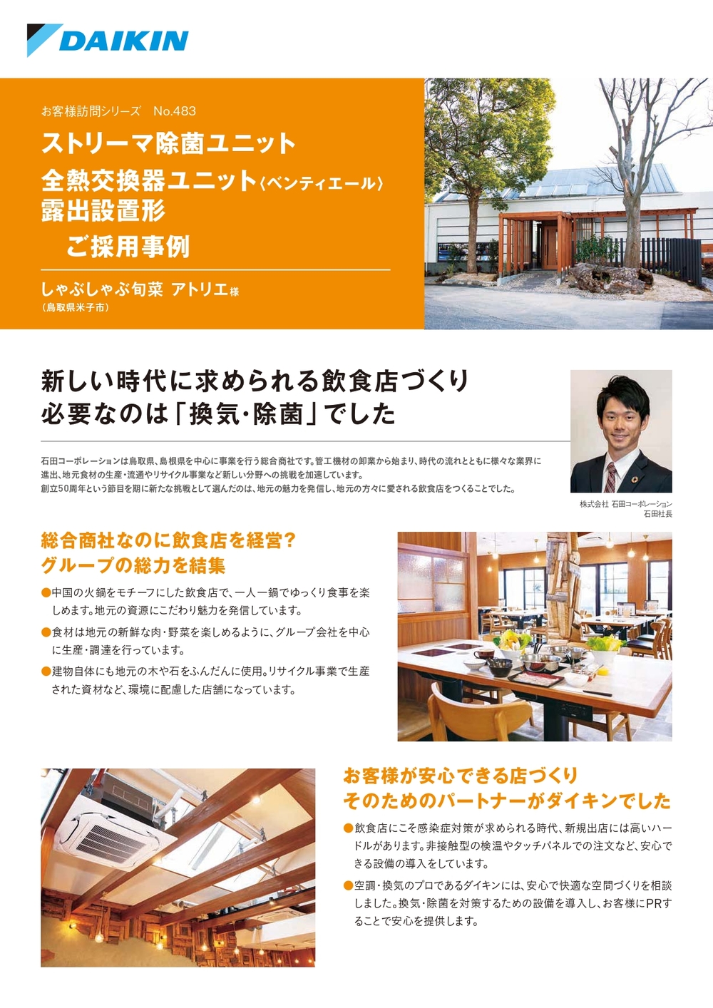 感染対策】ダイキン ベンティエール 採用事例に紹介されました