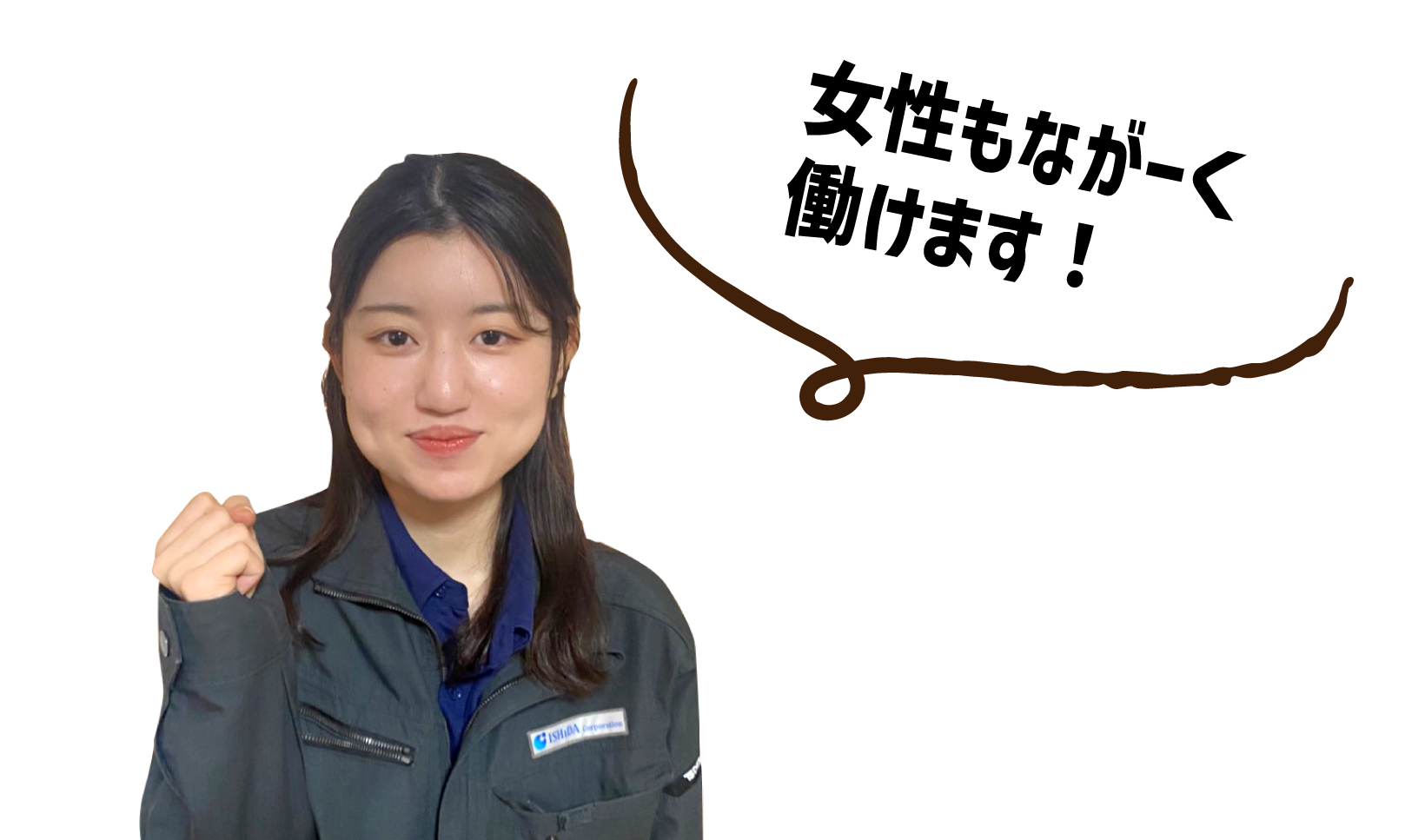女性もながく働けます