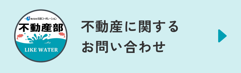 不動産お問い合わせ