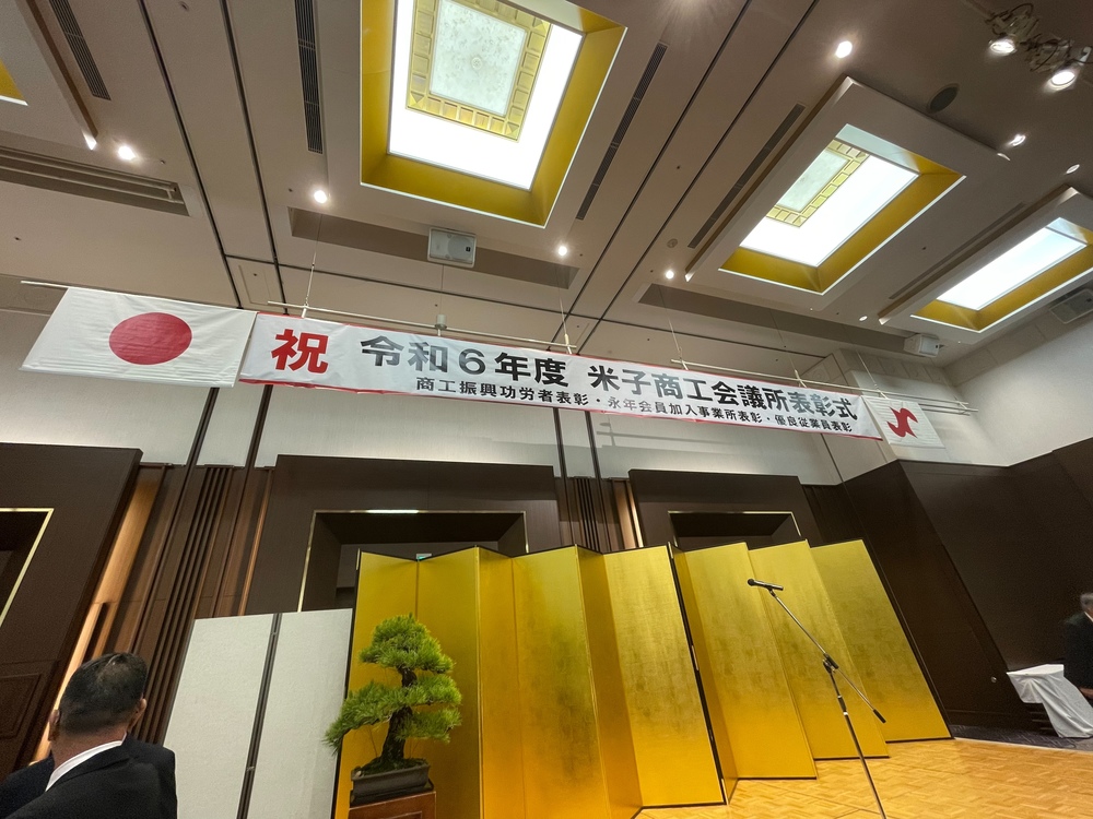 永年表彰