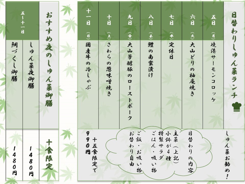 日替わりと週替わり御膳の内容