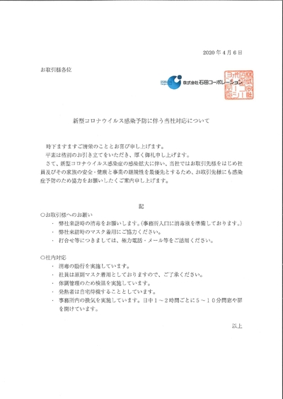 新型コロナウイルス感染予防に伴う当社対応について