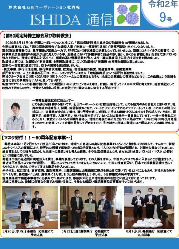 ISHIDA　通信令和NO.9　を公開しました！