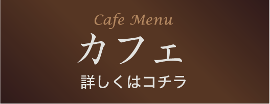 メニュー画像　カフェタイム