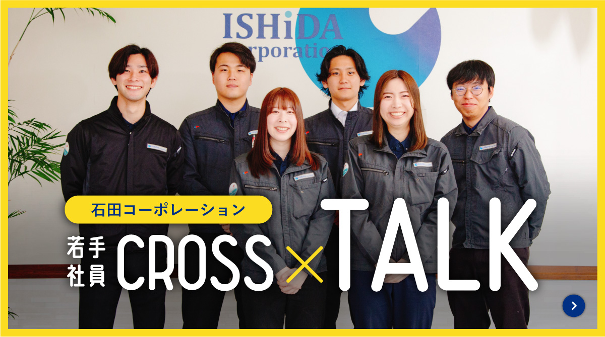 若手社員クロストーク