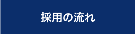 採用の流れ