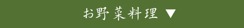 ディナー お野菜料理
