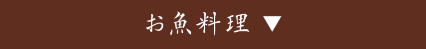 ディナー お魚料理