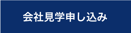 会社見学申し込み