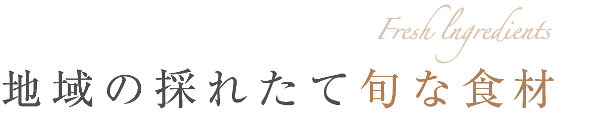 地域の採れたて旬な食材