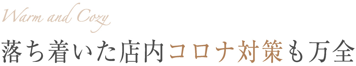 落ち着いた店内コロナ対策も万全