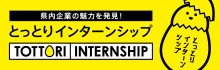 とっとりインターンシップ