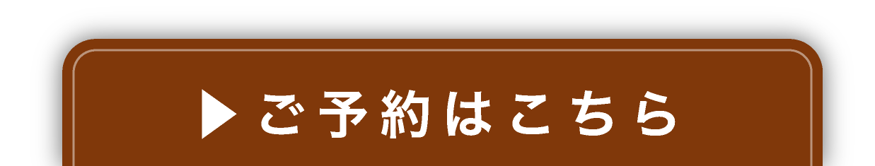 予約ははこちら